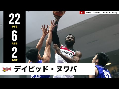 【プレーまとめ】三遠#2 デイビッド・ヌワバ|第8節GAME1|11.9.2024 プロバスケ (Bリーグ)