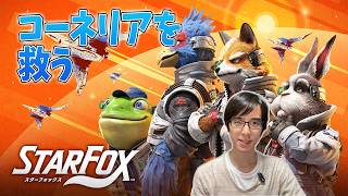[Star Fox]ちょっくらコーネリアを救ってくるわ[スターフォックス]