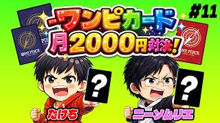【ワンピカード】"おこづかいを上手く使え!!" 月額2000円デッキ対決!! #11