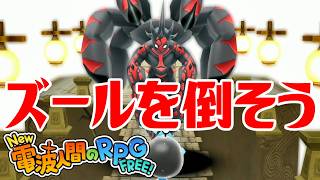 【New電波人間】ズールを倒そう 超人への光の試練【New 電波人間のRPG FREE！】