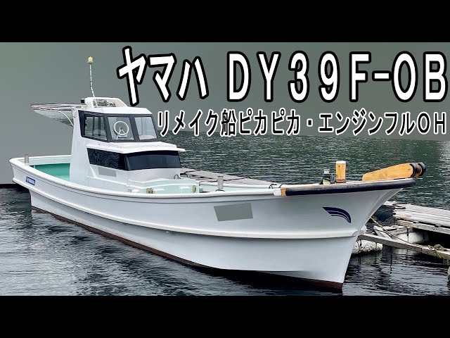 ヤマハ DY39F-OB | 中古船ソーマッチ ヤマハ DY39F-OB | 中古船ソーマッチ