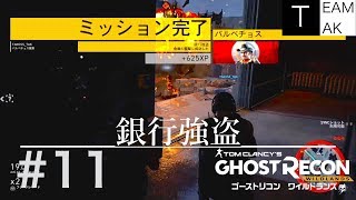 【二人実況】ゴーストリコンワイルドランズ　with TEAM TAK #11