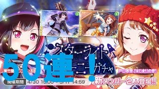 【バンドリガチャ実況】スターライトジャーニーガチャを蘭狙いで50連引いてみた！