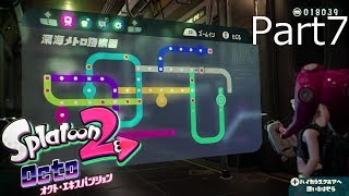 【スプラトゥーン2】オクト・エキスパンション実況動画 Part7