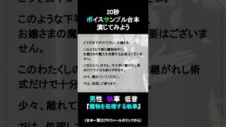 魔物を処理する執事｜20秒ボイスサンプル練習用動画 #コエノミカタ #ボイスサンプル #セリフ