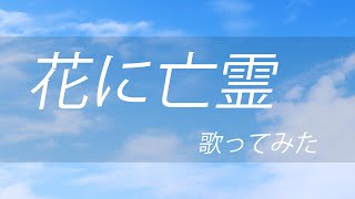 泣きたい私は猫をかぶる/花に亡霊/ヨルシカ 歌ってみた【男声Ver】