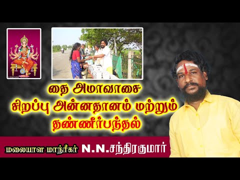 தை அமாவாசை சிறப்பு அன்னதானம் மற்றும் தண்ணீர்பந்தல்