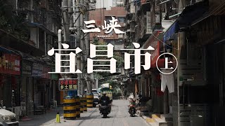 【阿丙】宜昌城区漫步，山水之间的宜居小城 ｜湖北宜昌 三峡库区系列 Yichang City Walk: A Livable City Nestled among Mountains & Rivers