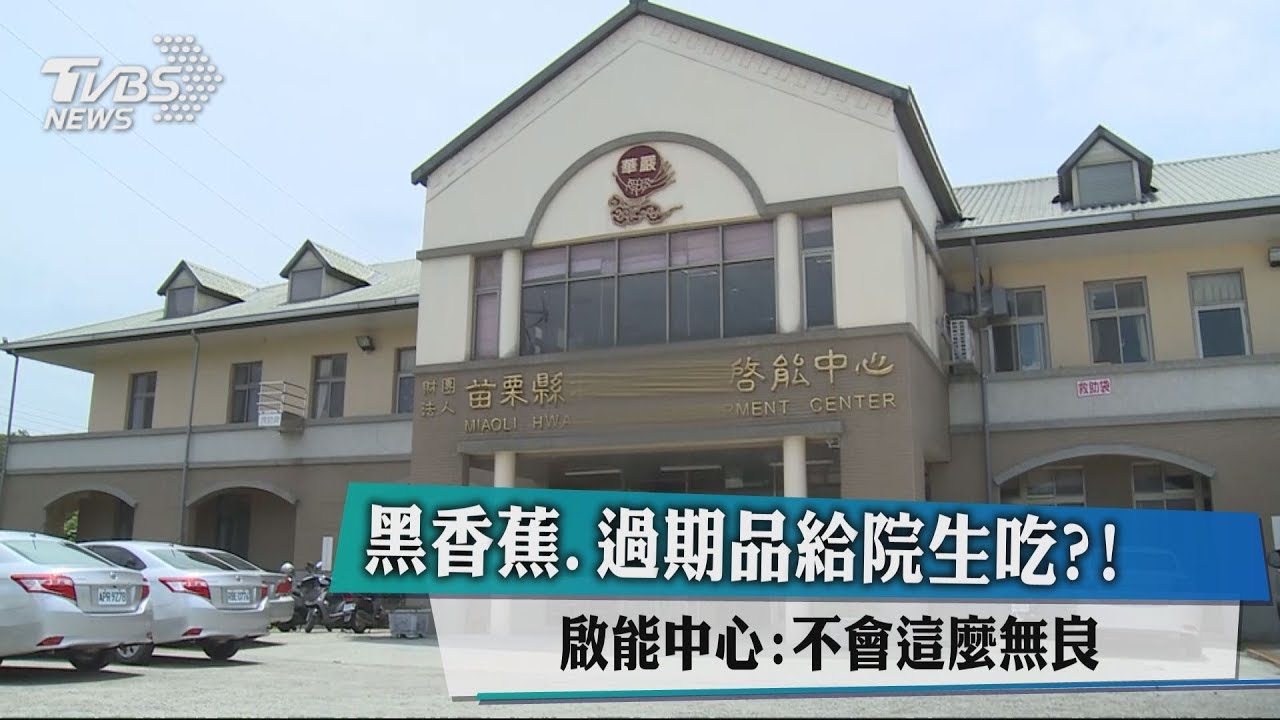 黑香蕉、過期品給院生吃?! 啟能中心:不會這麼無良