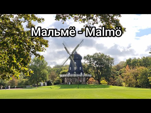 Чао Европа, фильм 35-й: Мальмё, Швеция - Круиз завершён или последний день в Скандинавии (11.10.26г)