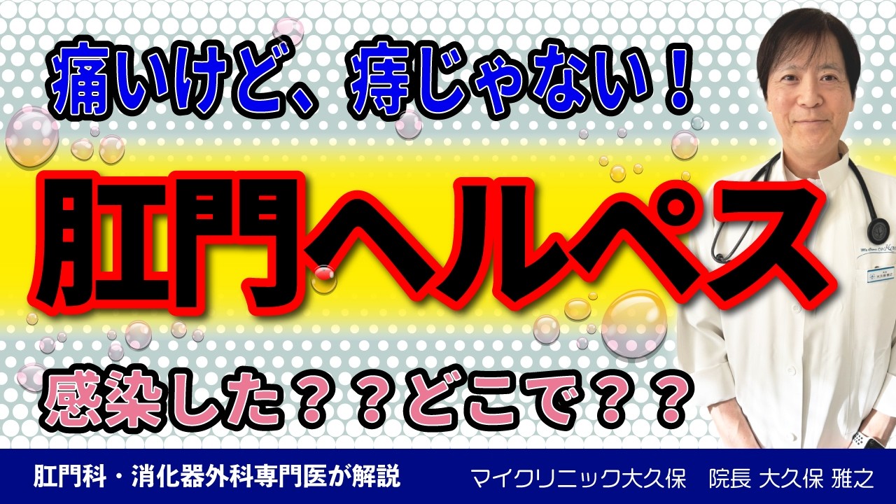 痔だと思ったら肛門ヘルペス？性病？｜肛門ヘルペスの症状と感染経路と治療法｜痔と間違われやすく診断が難しい場合もある肛門ヘルペスを詳しく医師が解説