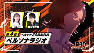 「ペルソナ30周年」記念 ペルソナラジオ第4回