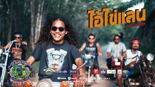 ไอ้ไข่แลน – พงศ์ วงพัทลุง