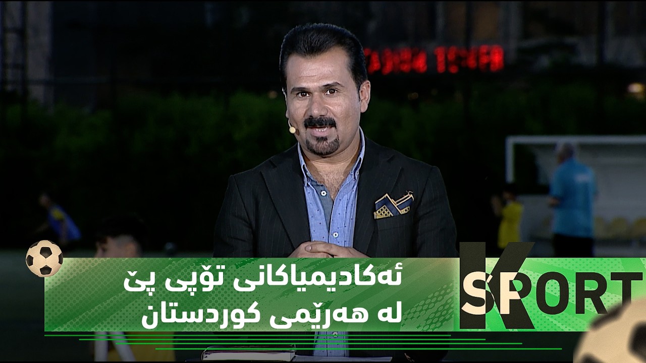 ڤیدیۆ | به‌رنامه‌ی (K Sport).. ئه‌كادیمیاكانی تۆپی پێ و پێگه‌یاندنی یاریزانان له‌ هه‌رێمی كوردستان