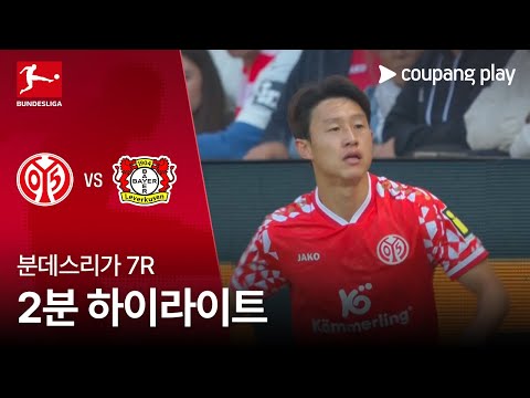 [분데스리가] 7R 마인츠 vs 레버쿠젠 2분 하이라이트