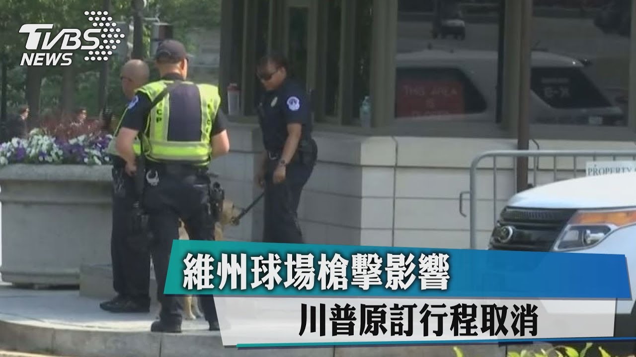 維州球場槍擊影響　川普原訂行程取消