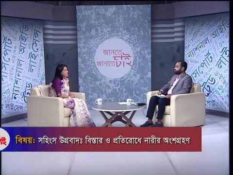 Jante Chai Janate Chai | সহিংস উগ্রবাদ: বিস্তার ও প্রতিরোধে নারীর অংশগ্রহন | 21 September 2020 | ETV