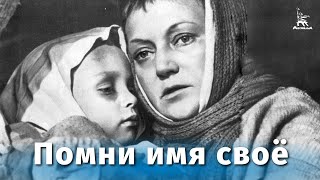 Помни имя своё (1974)