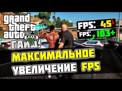 🎮Grand Theft Auto 5: МАКСИМАЛЬНАЯ ОПТИМИЗАЦИЯ и УВЕЛИЧЕНИЕ FPS / UPDATE 2020