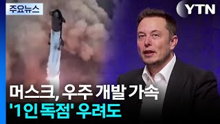 천문학적 자금으로 우주 개발...'1인 독점' 우려도 / YTN