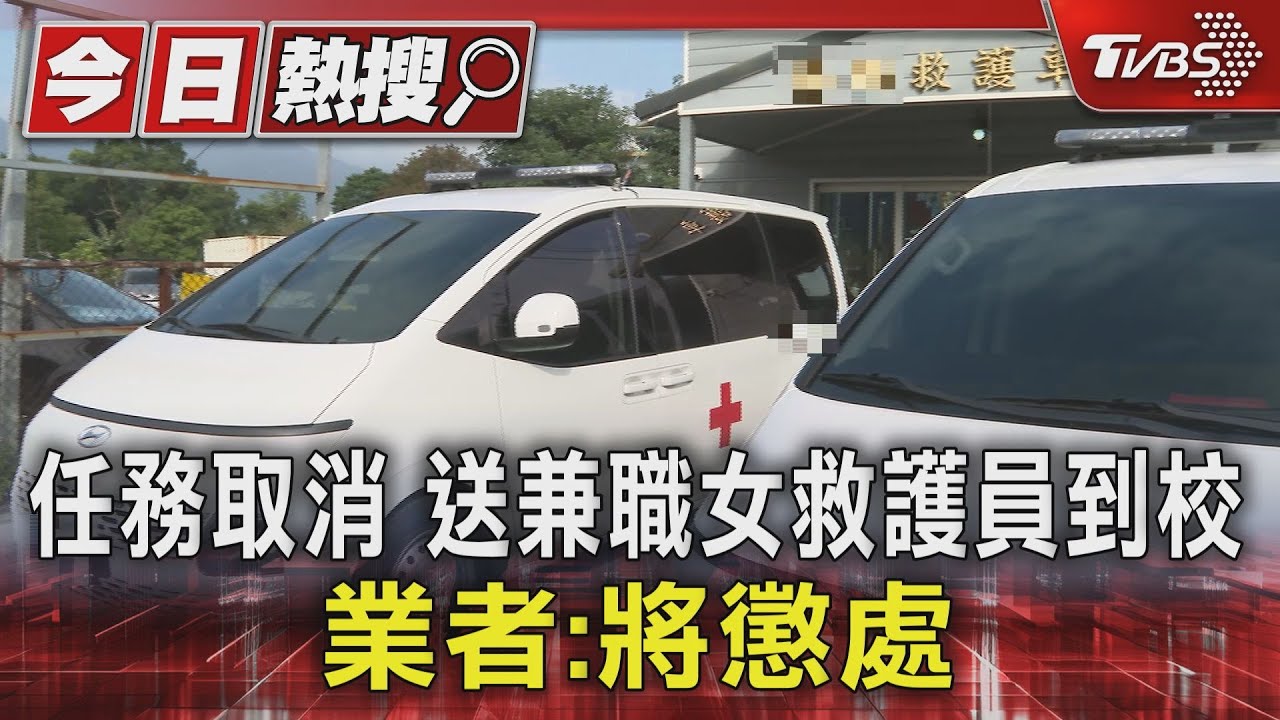 任務取消送兼職女救護員到校 業者:將懲處
