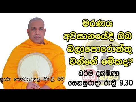 2021/10/30   Kotiyagala Seewali Thero -9.30PM BANA ධර්ම දක්ෂිණා