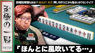 【Mリーグ】四暗刻単騎もある!?BEAST X『鈴木大介』押しすぎてどこから危ないかワカラナイ!?完全に風脈にたどり着いてる!?【麻雀/名場面】