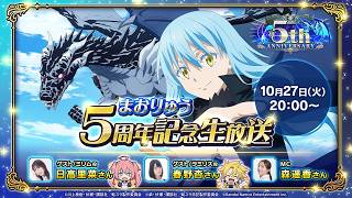 転生したらスライムだった件 魔王と竜の建国譚 まおりゅう5周年記念生放送