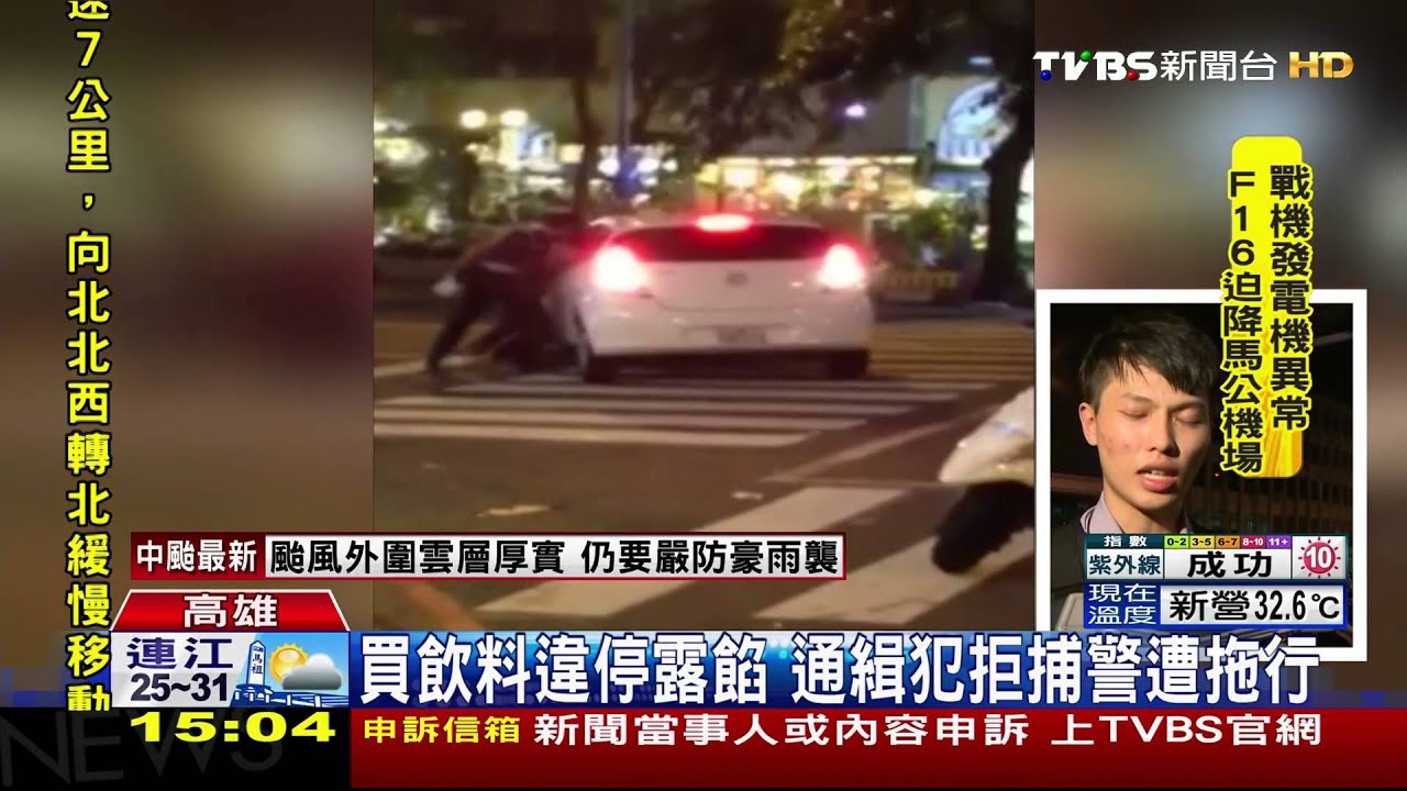 通緝犯拒檢逃逸 警開3槍遭拖行5米