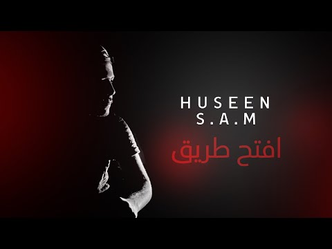 افتح طريق حسين سام