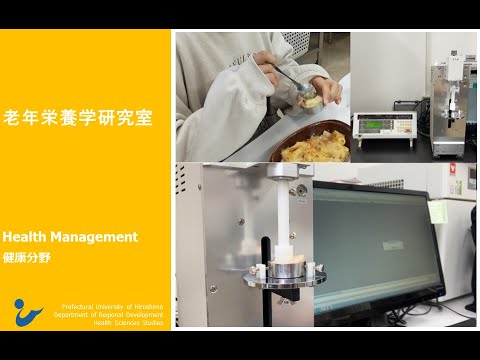 保健福祉学科 研究室紹介 老年栄養学研究室