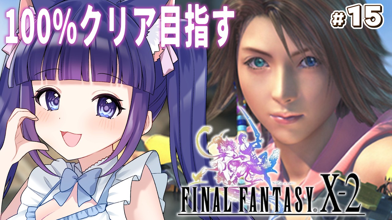 【FF10-2】アドバイス大歓迎✨2周目達成率100％目指して攻略！ | FF1から完全初見でプレイ中【Vtuber / FFX-2】#レトロゲーム #ゲーム実況