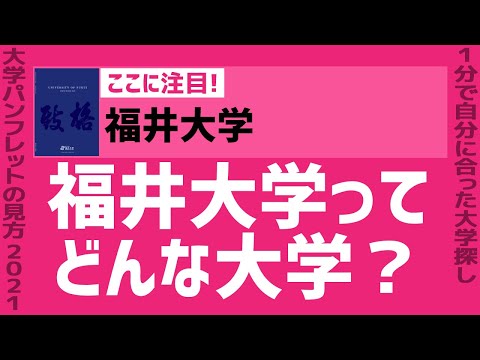 看護学科 「志望大学が見つかる1分動画」福井大学【福井大学ってどんな大学？】