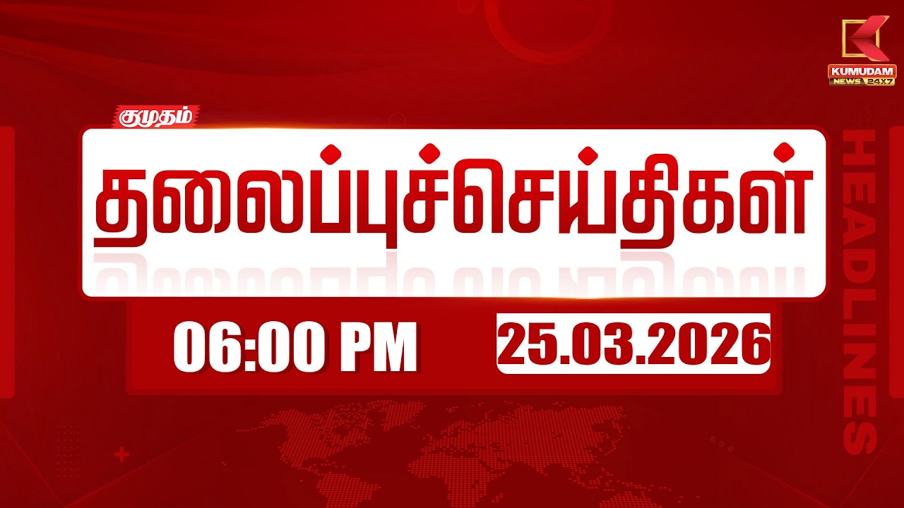 Headlines Now | 6 PM Headlines | 25 MAR 2026 | Tamil News Today | Latest News |TVK Vijay | BJP