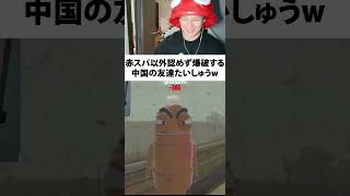 赤スパ以外認めず爆破する中国の友達たいしゅうw