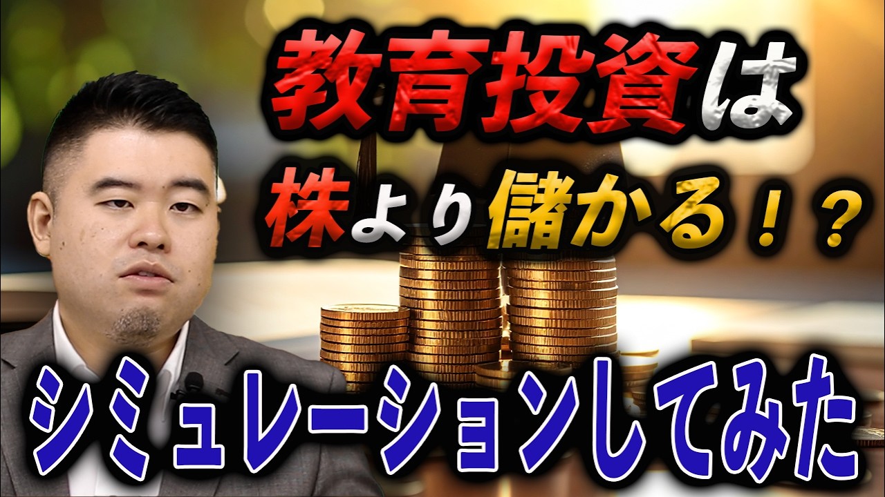 教育投資は「株より儲かる」？
