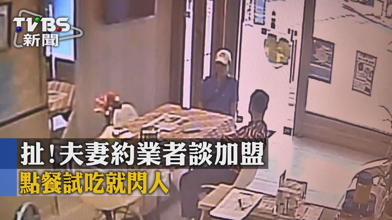 扯!夫妻約業者談加盟 點餐試吃就「閃人」
