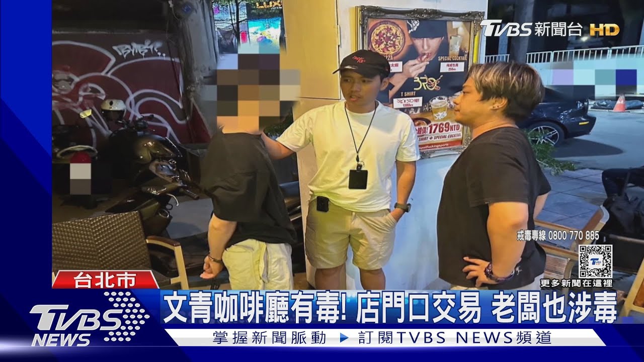 文青咖啡廳有毒!店門口交易 老闆也涉毒