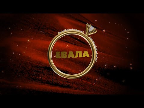 EVALA / ЕРГЕНЪТ - SVETATA TROICA (Official Video)