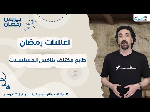 تفتكر سعر الثانية الإعلانية في رمضان كام؟ 2021 | بيزنس رمضان