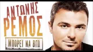 Antonis Remos -  Mporei Na Vgw New Song 2013