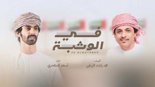 كلمات اغنية في الوثبة اسعد البطحري