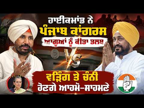 Punjab Congress Leaders Called To Delh l ਹਾਈਕਮਾਂਡ ਨੇ ਪੰਜਾਬ ਕਾਂਗਰਸ ਆਗੂਆਂ ਨੂੰ ਕੀਤਾ ਤਲਬ