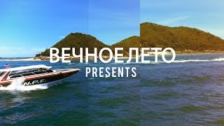 ТРЕЙЛЕР КАНАЛА ВЕЧНОЕ ЛЕТО - СЛЕДУЙ ЗА МЕЧТОЙ! ☼