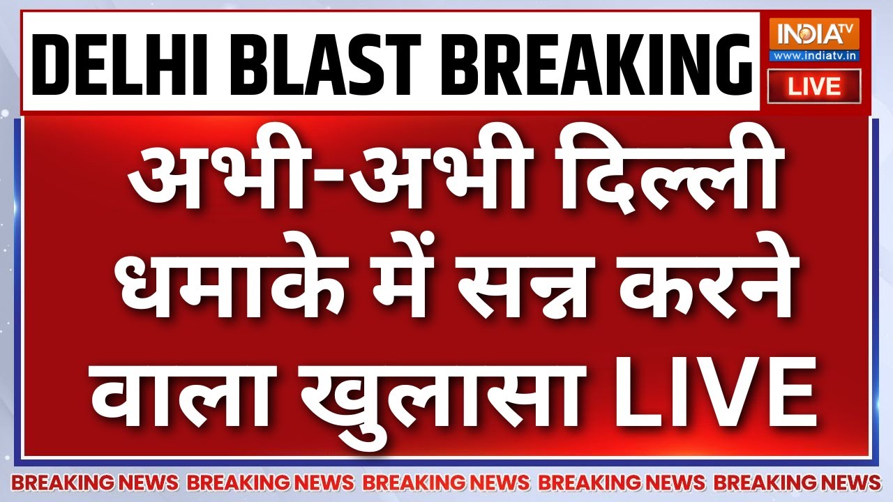 Big Blast in Delhi Updates LIVE: दिल्ली धमाके की कार में पुलवामा कनेक्शन |