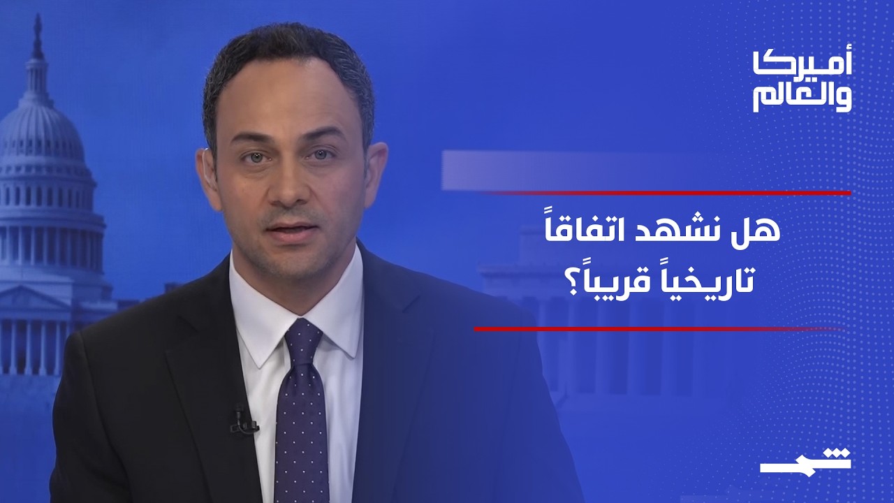 فيديو | أميركا والعالم | واشنطن بين اتفاق إيران ومستقبل لبنان.. هل تقترب التسوية؟