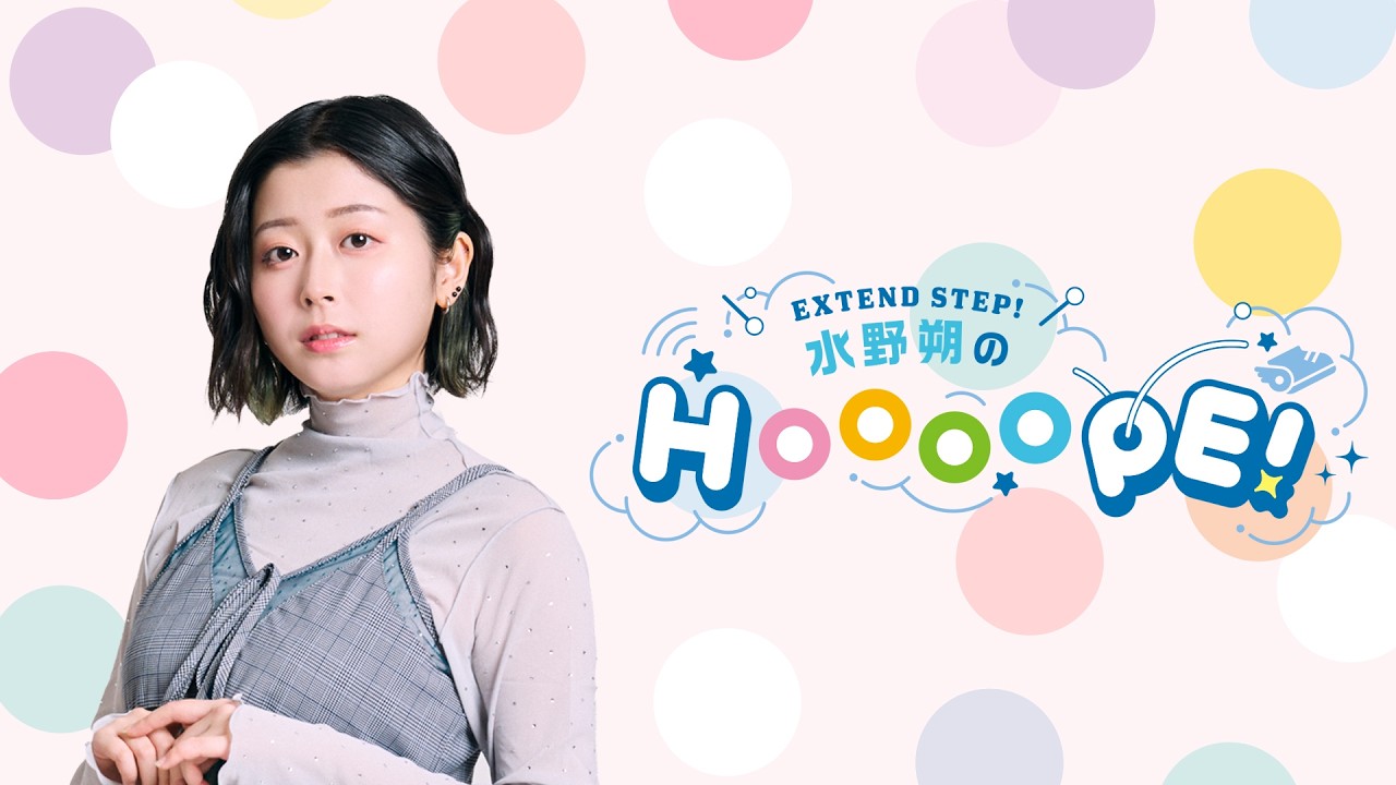 EXTEND STEP 水野朔のHOOOOPE! 2026年4月30日(木)放送 #115
