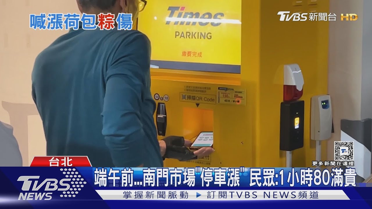 端午前南門市場「停車漲」 民眾:1小時80滿貴
