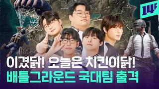 ‘이번엔 치킨...말고 메달이닭!’ 아시안게임 나가는 배그 모바일 국가대표들 / 14F