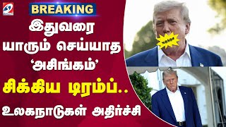 Download lagu 🔴LIVE: Trump | america | இதுவரை யாரும் செய்யாத 'அசிங்கம்'.. சிக்கிய டிரம்ப் - உலகநாடுகள் அதிர்ச்சி mp3